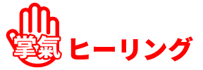 新大阪ヒーリングサロン【掌氣ヒーリング】