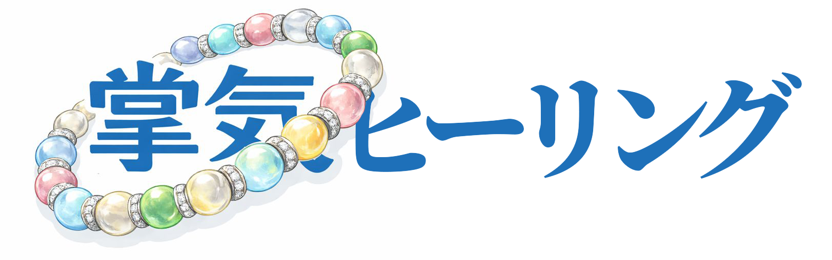 掌氣ヒーリング｜日常のためのヒーリングと浄化ケア